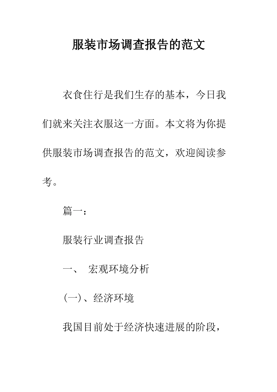 服装市场调查报告的范文--精编范文_第1页