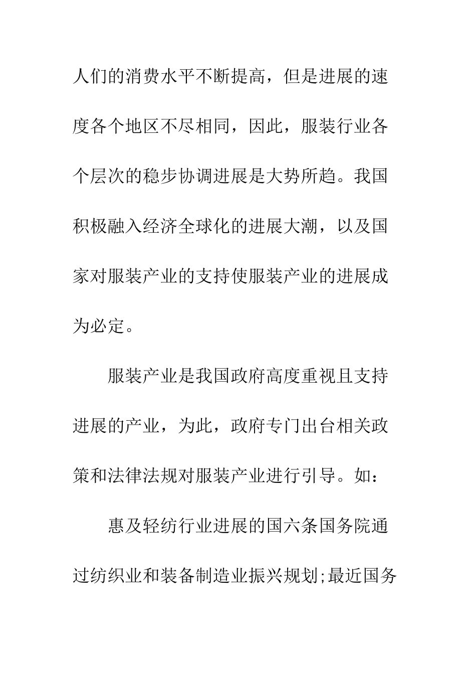 服装市场调查报告的范文--精编范文_第2页