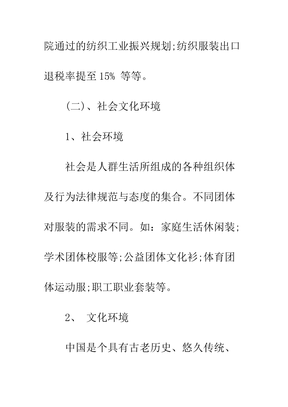 服装市场调查报告的范文--精编范文_第3页