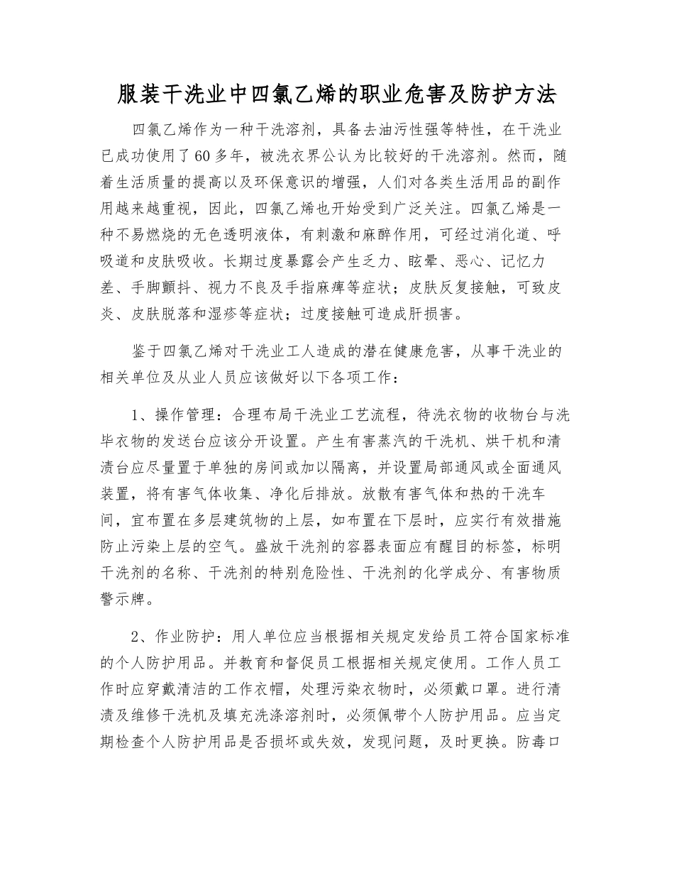 服装干洗业中四氯乙烯的职业危害及防护方法_第1页