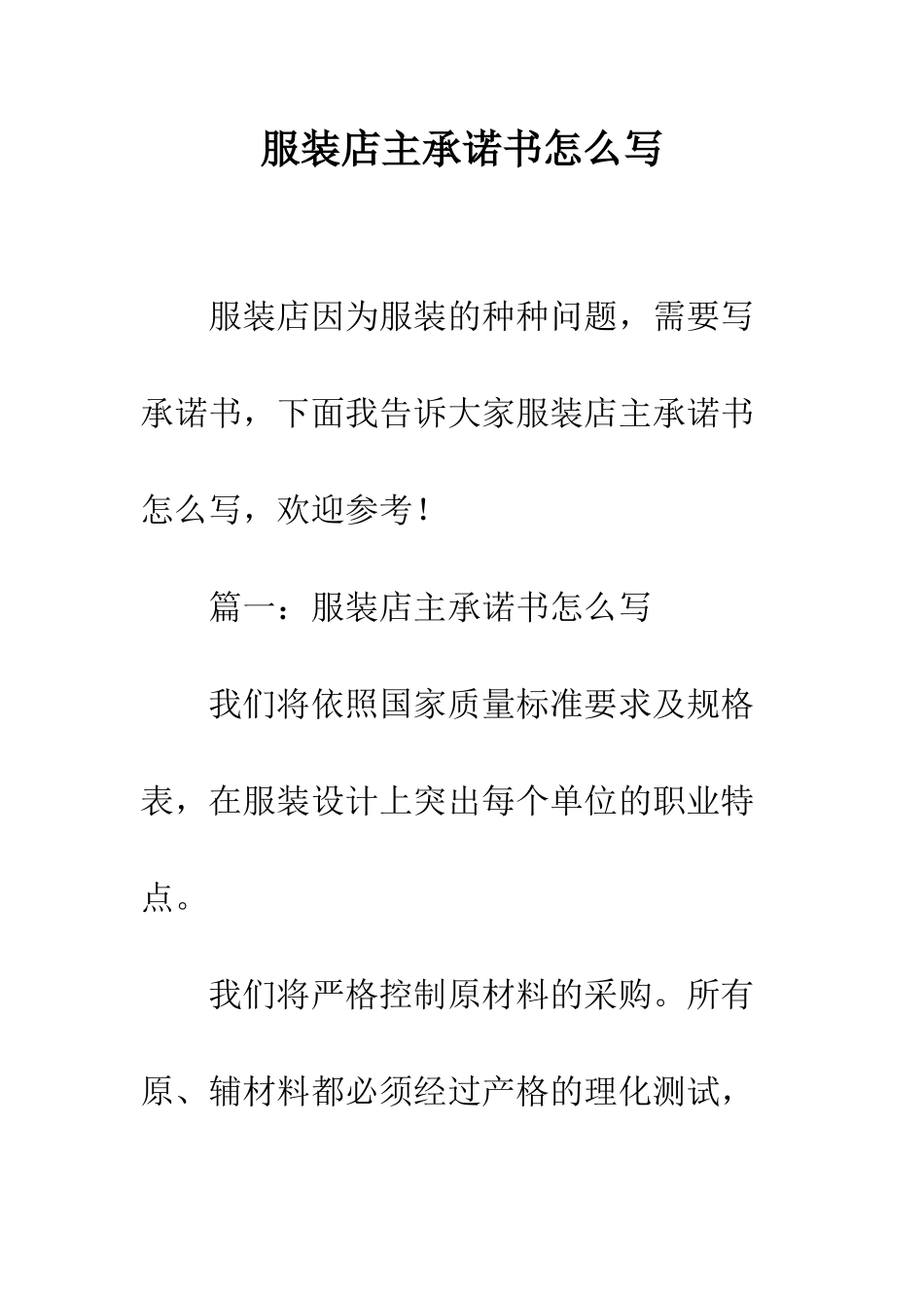 服装店主承诺书怎么写--精编范文_第1页