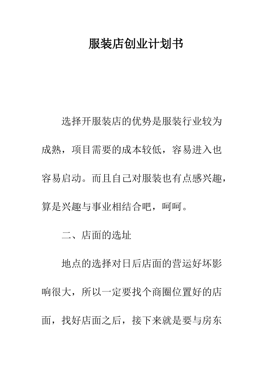 服装店创业计划书--精编范文_第1页