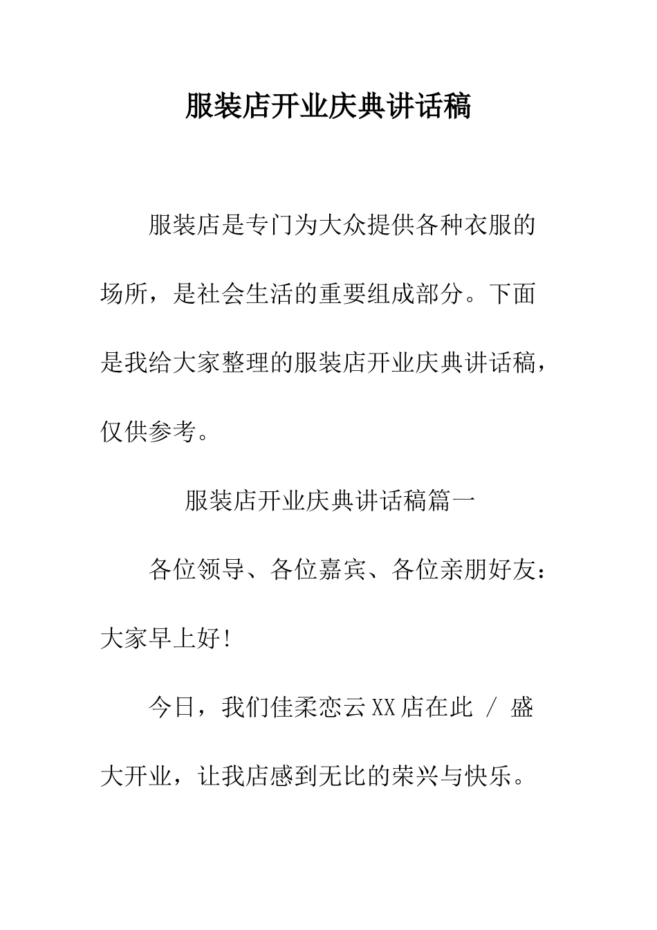服装店开业庆典讲话稿--精编范文_第1页