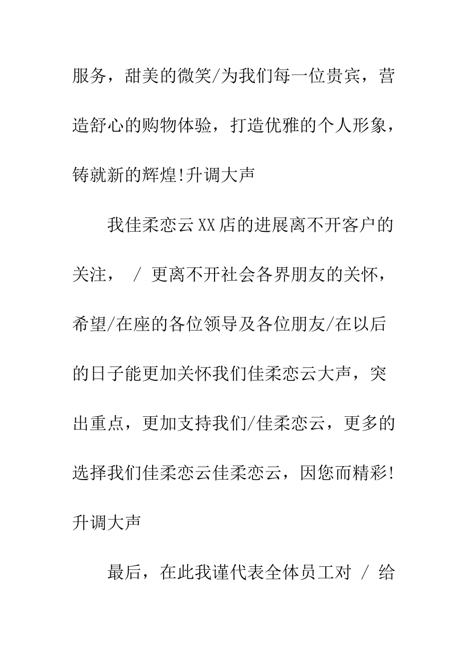 服装店开业庆典讲话稿--精编范文_第3页