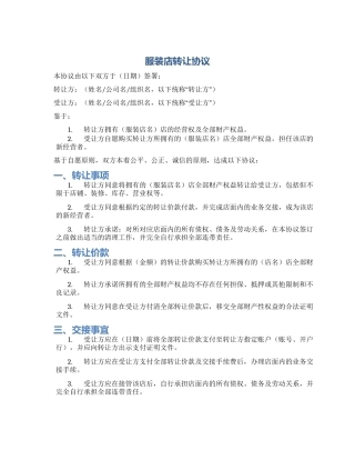 服装店转让协议