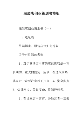 服装店创业策划书模板--精编范文