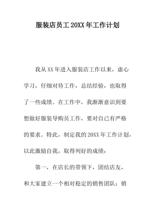 服装店员工2025年工作计划--精编范文