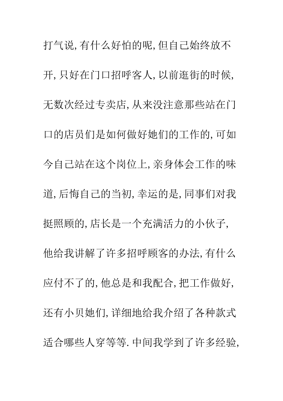 服装店导购员社会实践报告--精编范文_第2页