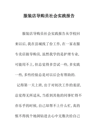 服装店导购员社会实践报告--精编范文