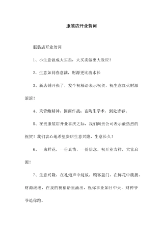 服装店开业贺词