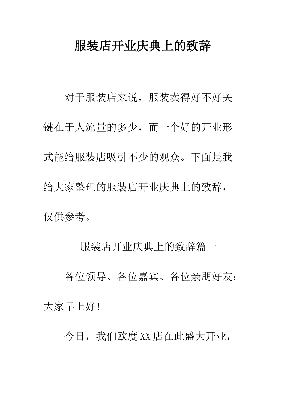 服装店开业庆典上的致辞--精编范文_第1页