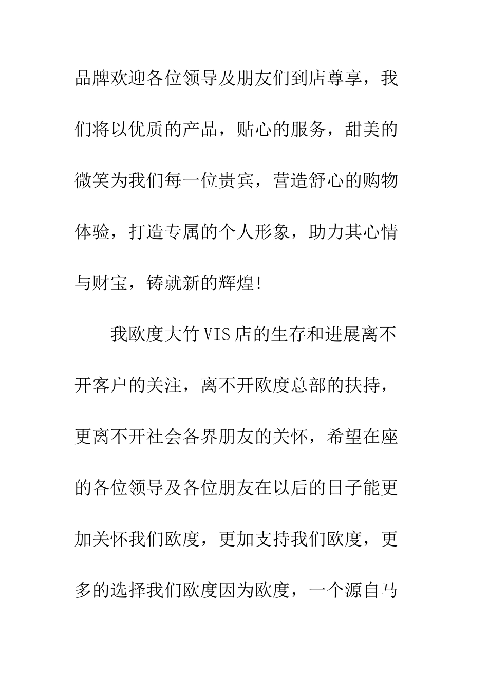 服装店开业庆典上的致辞--精编范文_第3页
