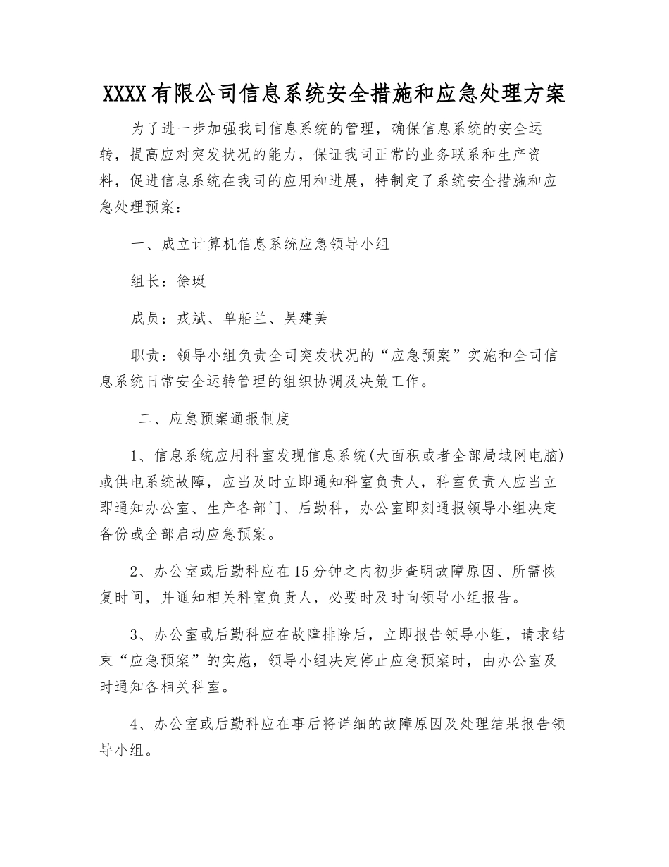 服装有限公司信息系统安全措施和应急处理方案_第1页