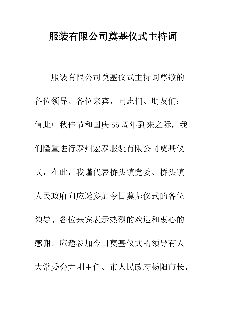 服装有限公司奠基仪式主持词--精编范文_第1页