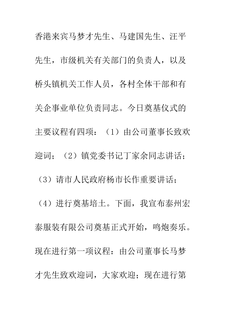 服装有限公司奠基仪式主持词--精编范文_第2页