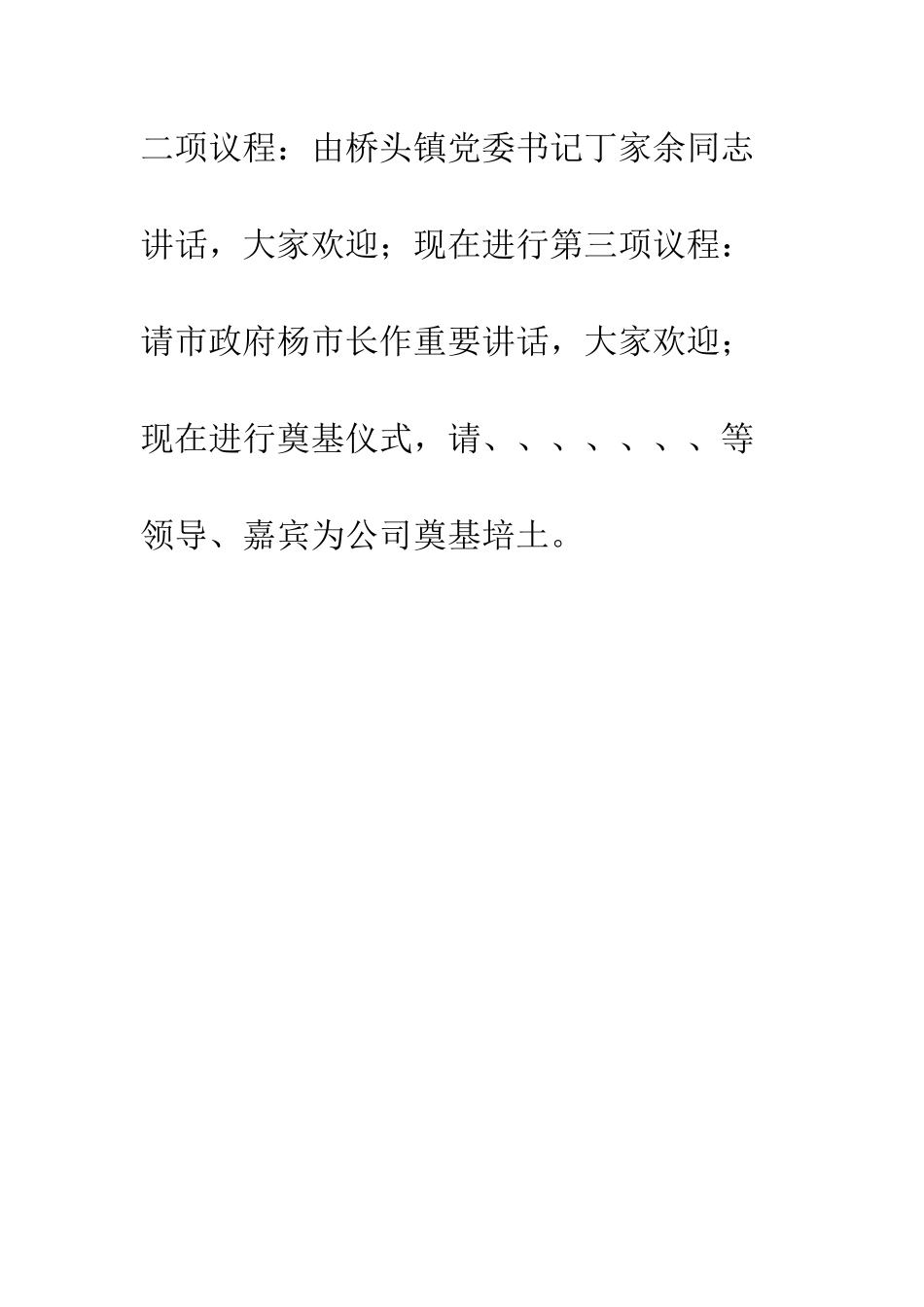 服装有限公司奠基仪式主持词--精编范文_第3页