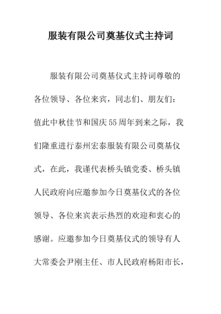 服装有限公司奠基仪式主持词--精编范文