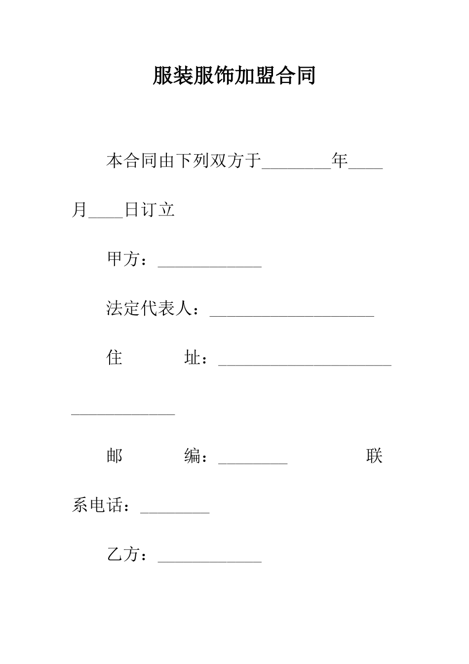 服装服饰加盟合同--精编范文_第1页