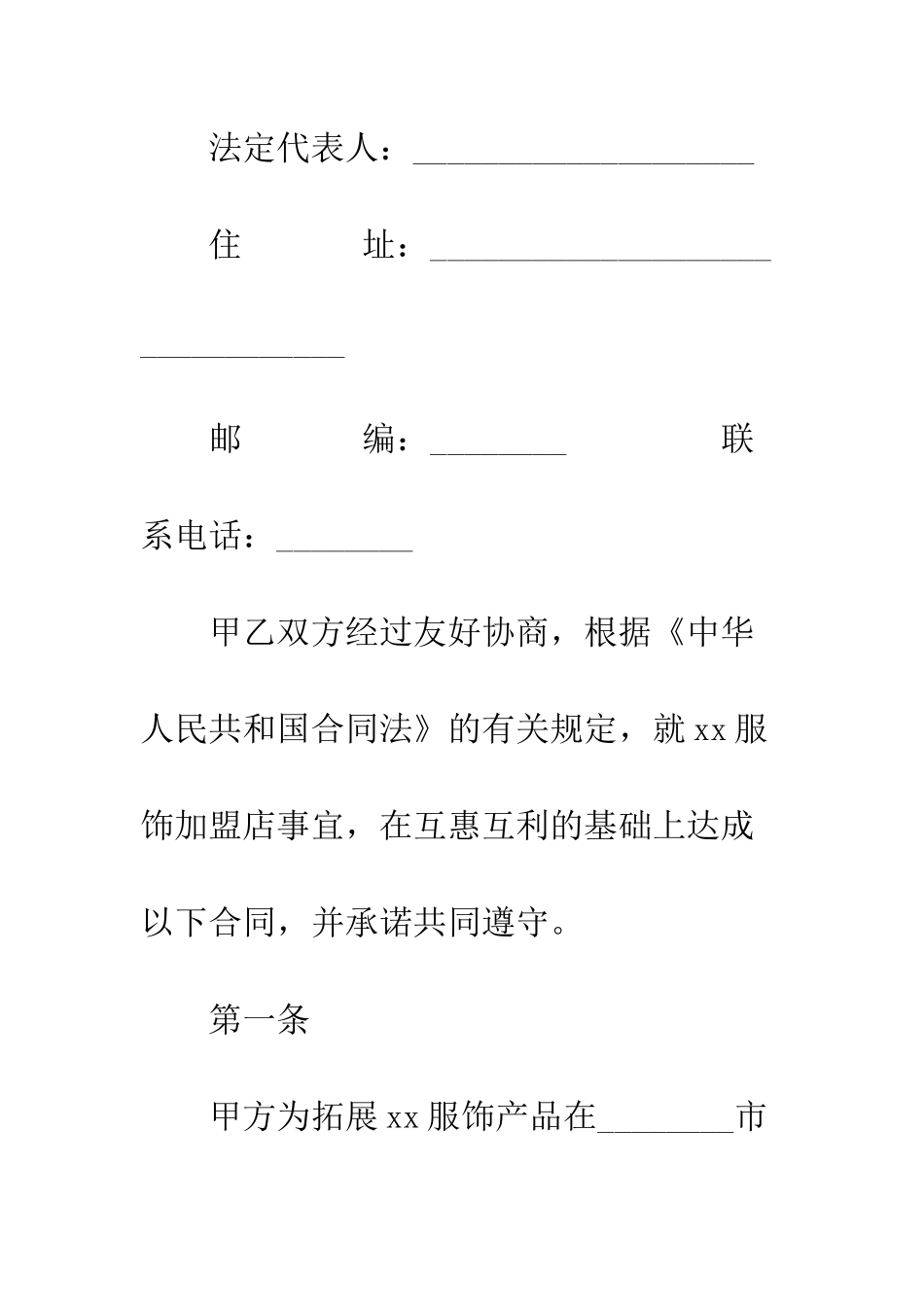 服装服饰加盟合同--精编范文_第2页