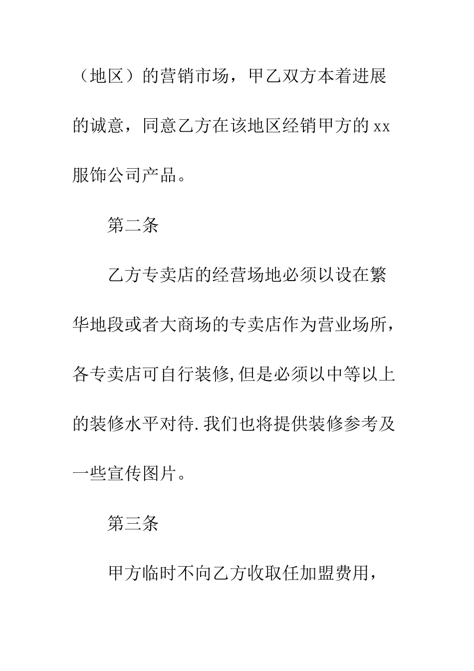 服装服饰加盟合同--精编范文_第3页
