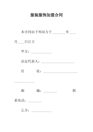 服装服饰加盟合同--精编范文