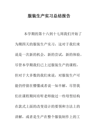 服装生产实习总结报告--精编范文