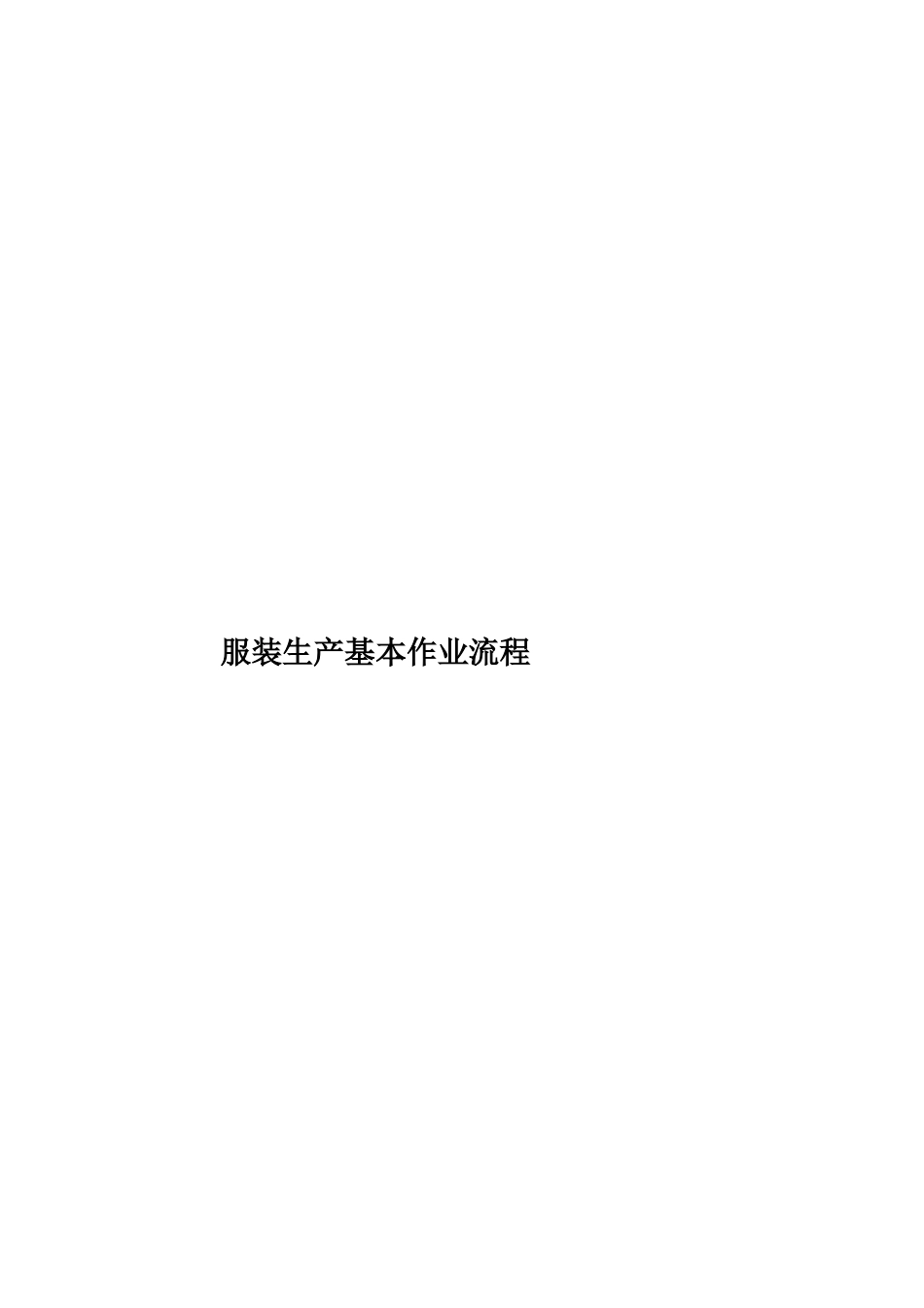 服装生产基本作业流程样本_第1页