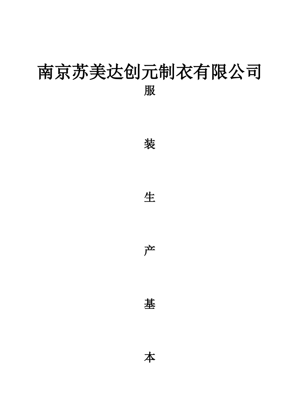 服装生产基本作业流程样本_第2页
