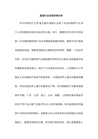 服装行业宏观环境分析