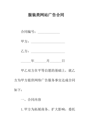 服装类网站广告合同--精编范文