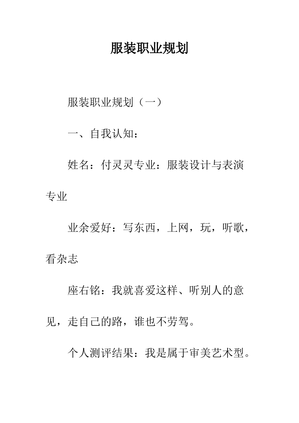 服装职业规划--精编范文_第1页