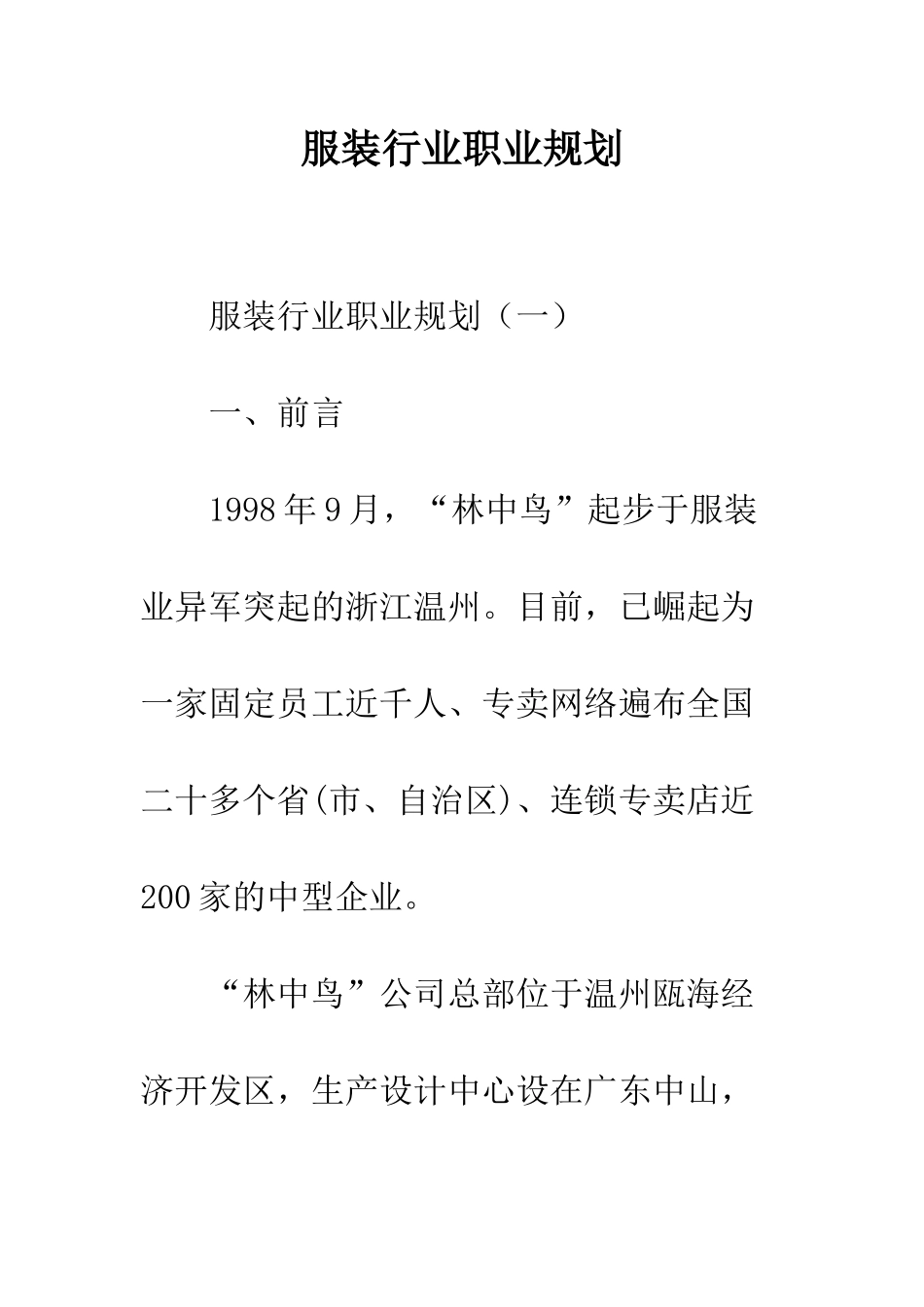 服装行业职业规划--精编范文_第1页