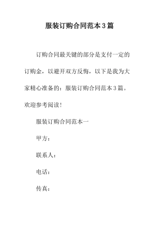 服装订购合同范本3篇--精编范文