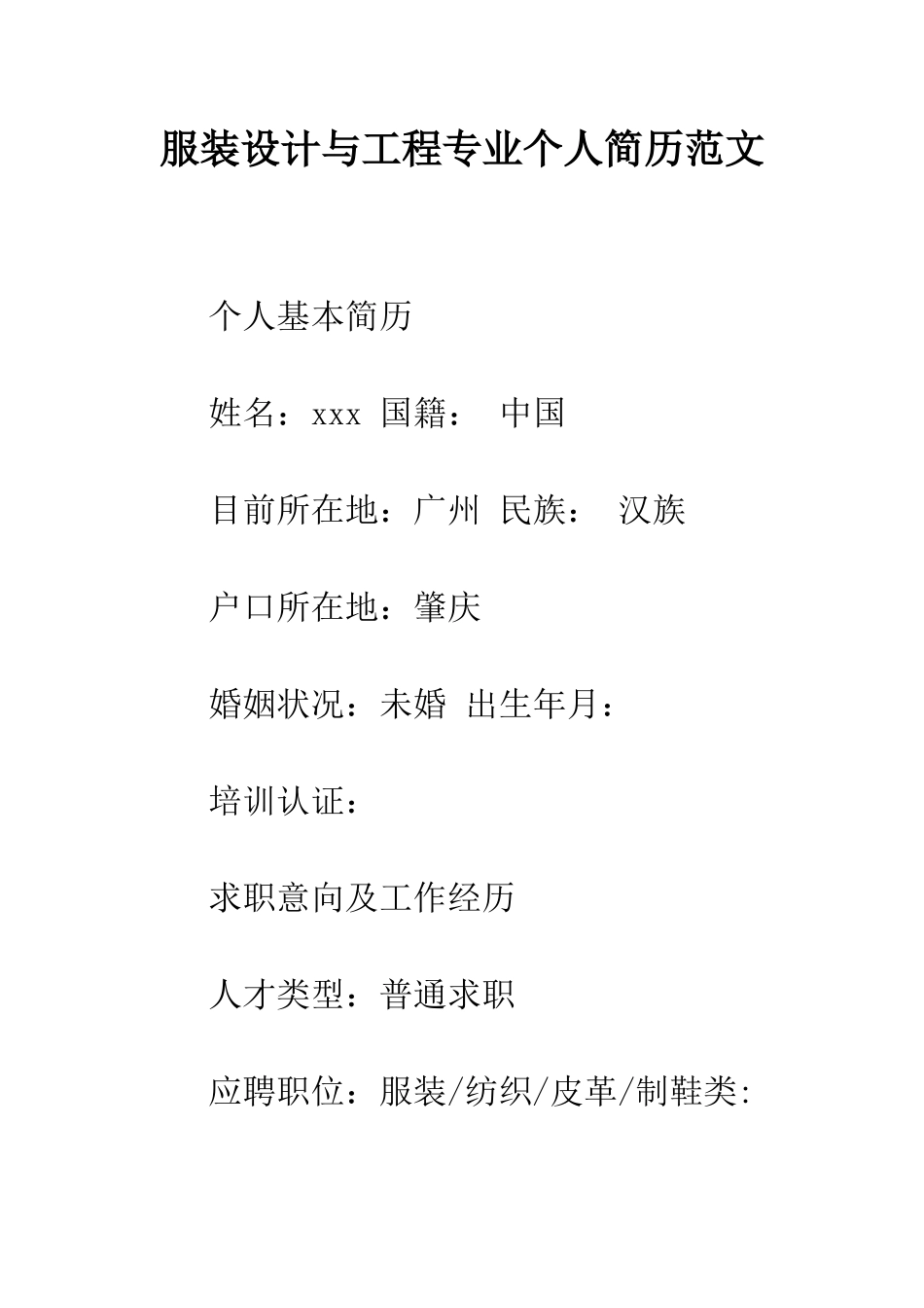 服装设计与工程专业个人简历范文--精编范文_第1页