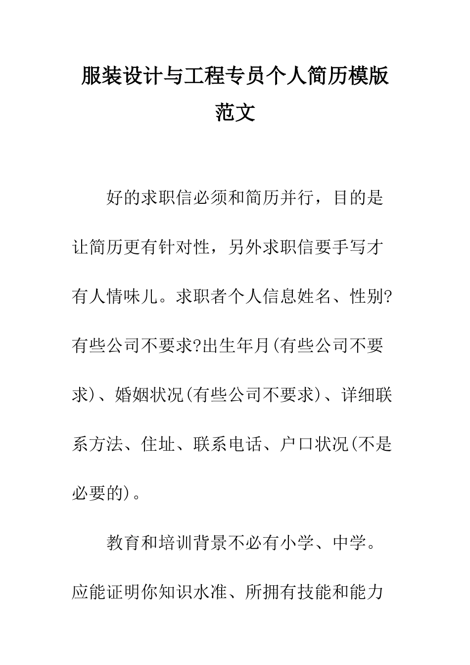 服装设计与工程专员个人简历模版范文--精编范文_第1页