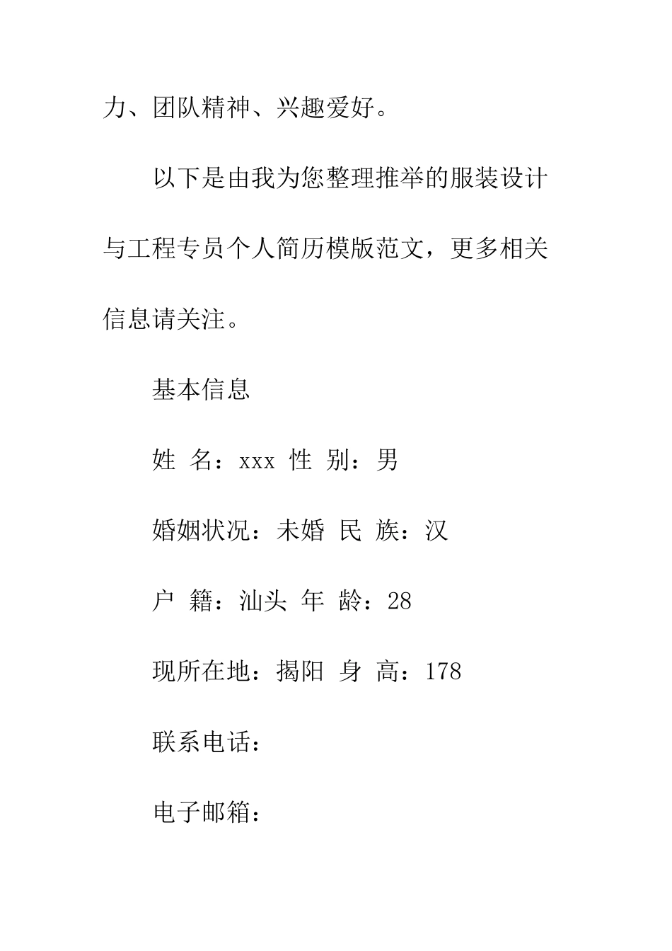 服装设计与工程专员个人简历模版范文--精编范文_第3页