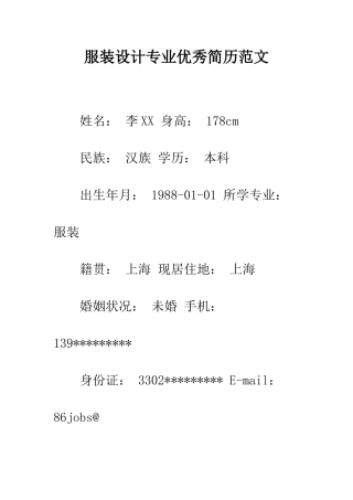 服装设计专业优秀简历范文--精编范文