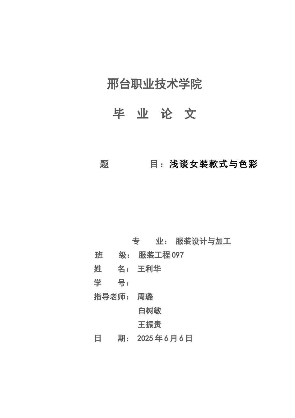 服装设计与工程毕业答辩论文样本_第2页