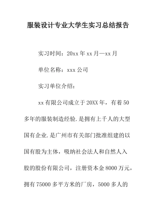 服装设计专业大学生实习总结报告--精编范文