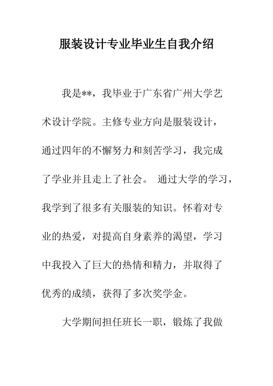 服装设计专业毕业生自我介绍--精编范文_第1页