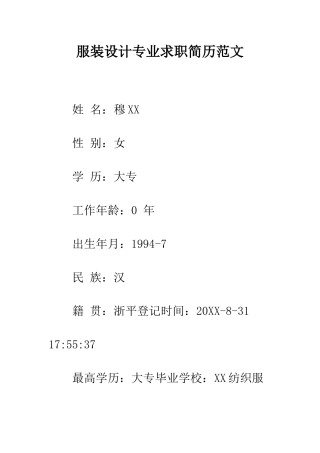 服装设计专业求职简历范文--精编范文