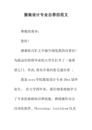 服装设计专业自荐信范文--精编范文