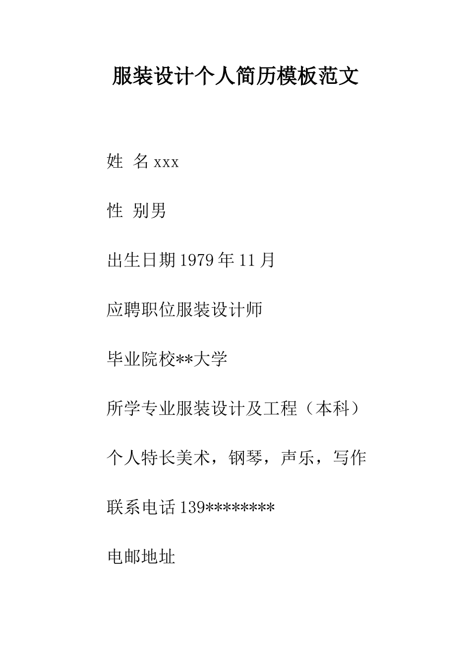 服装设计个人简历模板范文--精编范文_第1页