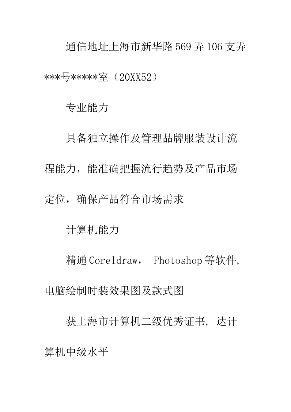 服装设计个人简历模板范文--精编范文_第2页