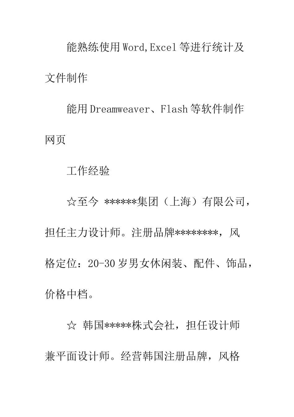 服装设计个人简历模板范文--精编范文_第3页