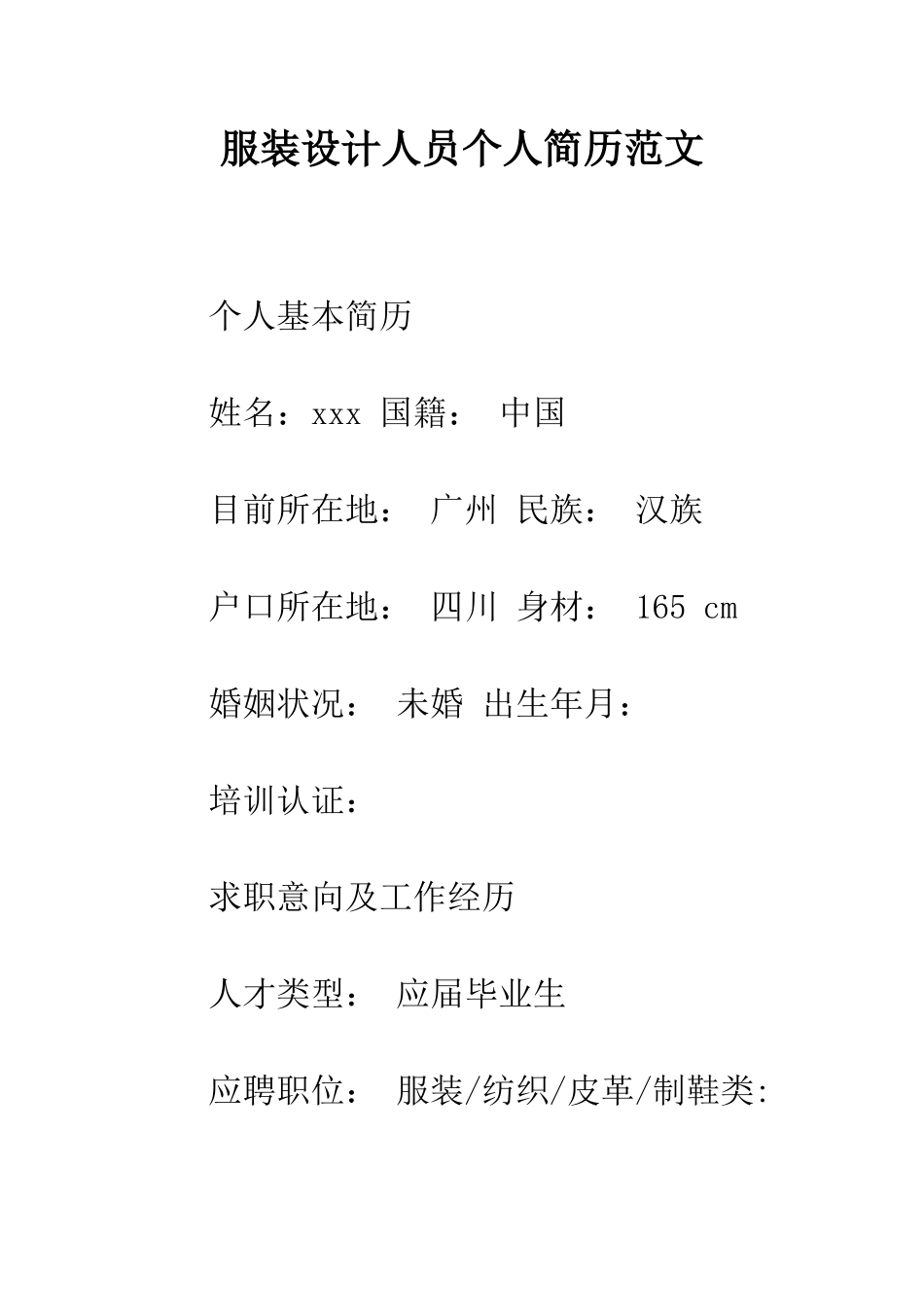 服装设计人员个人简历范文--精编范文_第1页