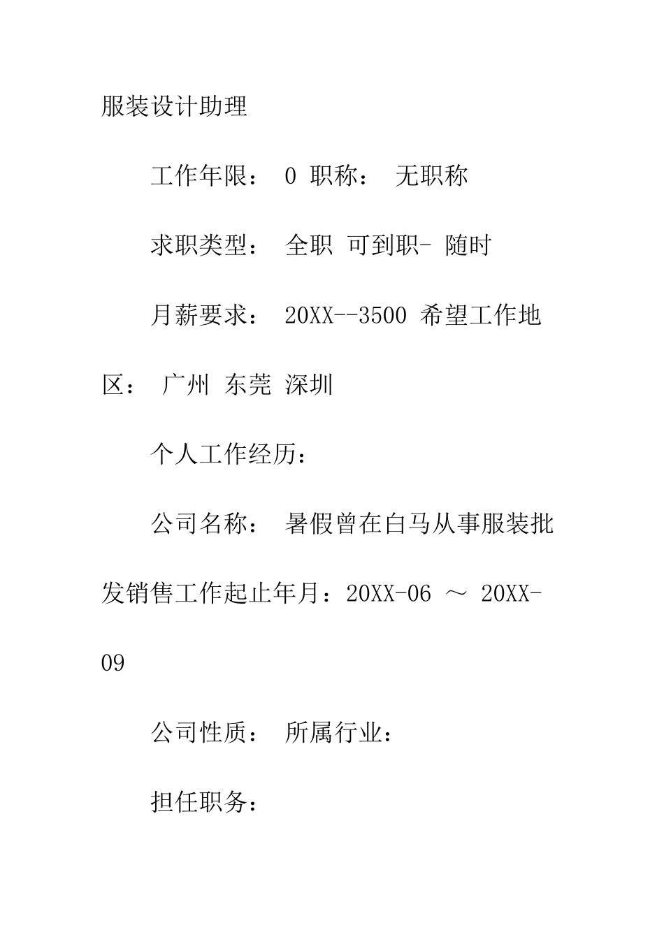 服装设计人员个人简历范文--精编范文_第2页