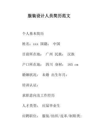 服装设计人员简历范文--精编范文