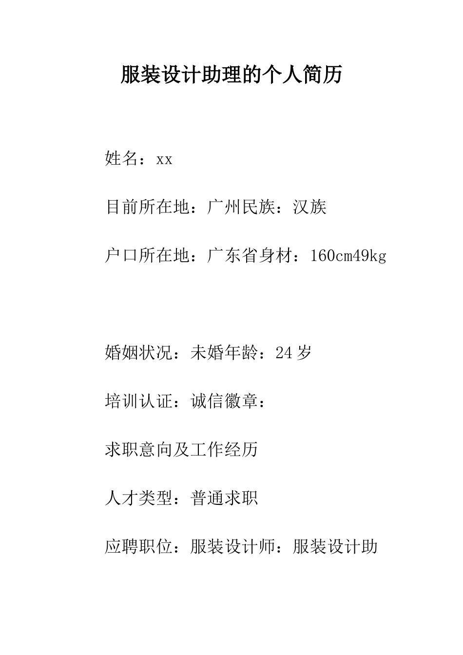 服装设计助理的个人简历--精编范文_第1页