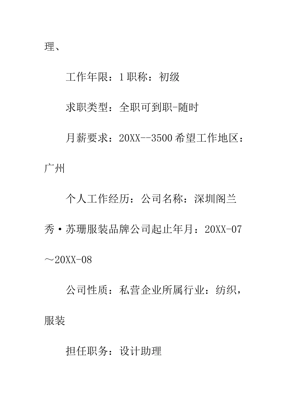 服装设计助理的个人简历--精编范文_第2页